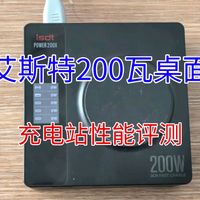 艾斯特200瓦桌面充电站性能评测