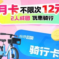 哈啰单车月卡拼团12元