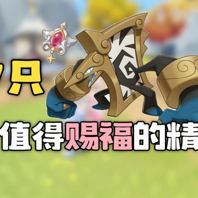 赐福别乱用！给这些精灵直接毕业！【洛克王国世界】