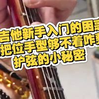 电吉他新手入门的困惑高把位手型够不着咋整？护弦的小秘密