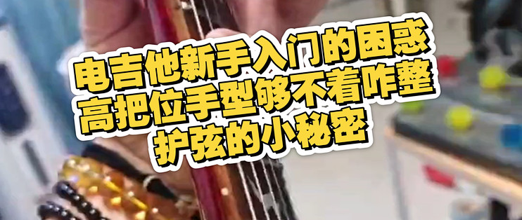电吉他新手入门的困惑高把位手型够不着咋整?护弦的小秘密_西洋弦乐器_什么值得买