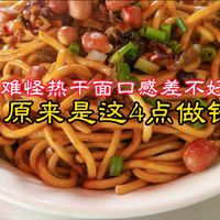 难怪热干面口感差，原来是4点做错！方法对才能弹韧爽滑真好吃