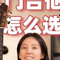 六分钟告诉你入门古典吉他怎么选！