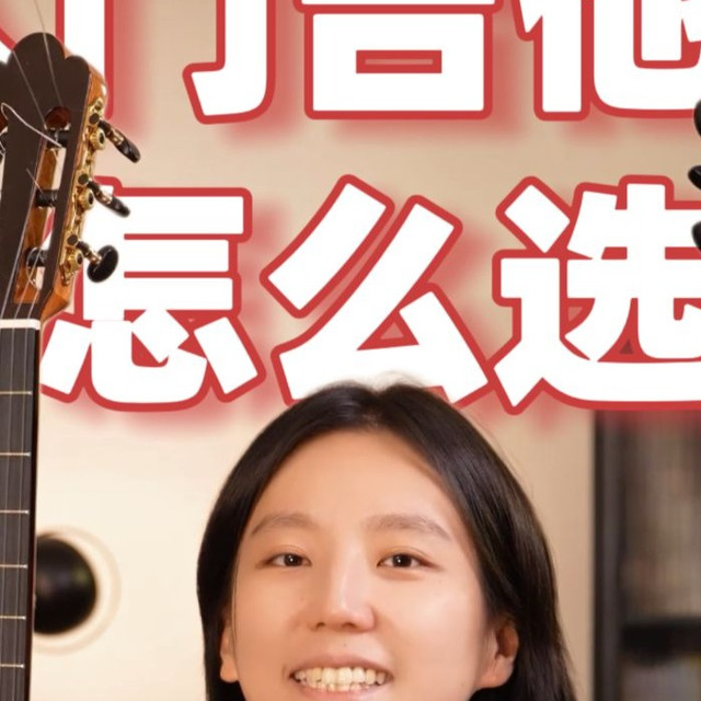 六分钟告诉你入门古典吉他怎么选！