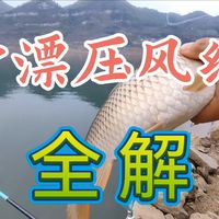 矶钓滑漂压风线的几个办法
