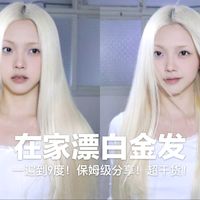 超省钱！如何在家漂白金发？【保姆级分享】