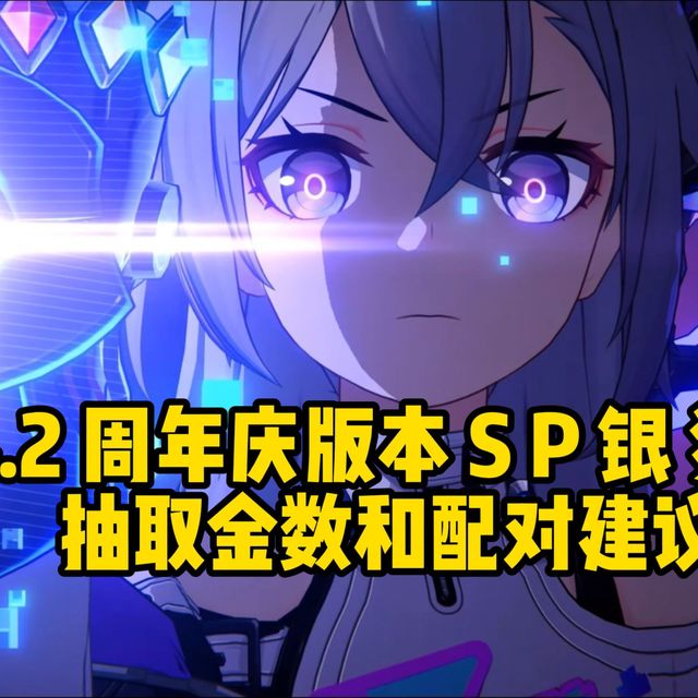 【崩铁4.2】周年庆大C，银狼lv999 抽取配队金数建议！