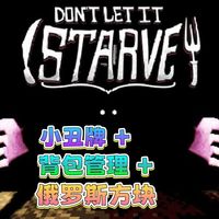 背包俄罗斯方块小丑牌?——Don't Let It Starve【愿望单】