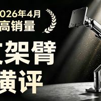 卖断货的支架臂，到底好在哪？高销量的支架臂推荐，单屏到双屏、几十元到几百元全覆盖，NB、北弧、松能、AOC、KALOC
