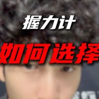 如何选择自己的第一把握力计呢？我只讲一次！