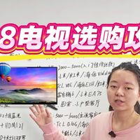 618电视选购攻略!是不是好多朋友都想换台新电视?但打开购物软件一看,从两千到三万,型号多到眼花缭乱,到底该怎么选?今天这条视频,给大家整理了详细选购电视攻略!