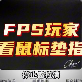 主流鼠标垫从夯到拉锐评，2000小时go学长纯主观评价