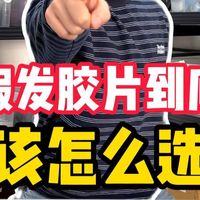 困扰发友的终极难题—最全胶片选择指南