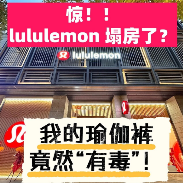 Lululemon“不孕门”曝光！大批中产天塌了
