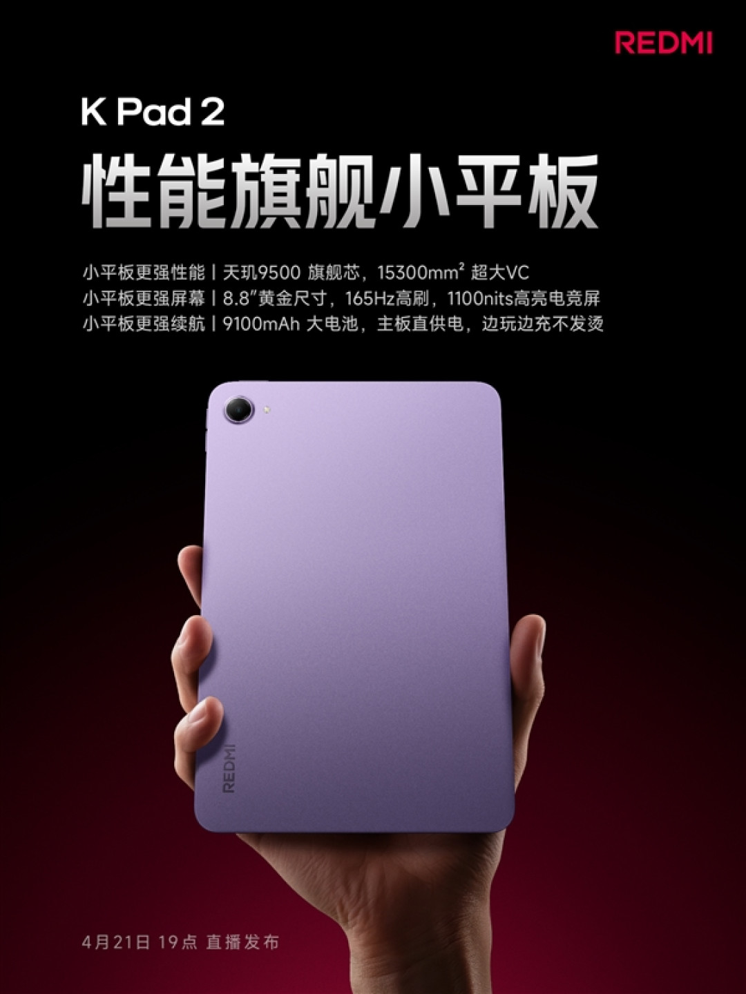 REDMI K Pad 2配置公布:天玑9500+8.8英寸165Hz高刷屏