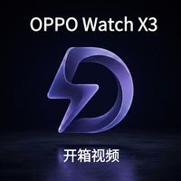 OPPO Watch X3沉浸式开箱