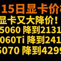 5060降到2131，5060ti降到2412，5070降到4299，显卡又降价了，4.15日显卡价格