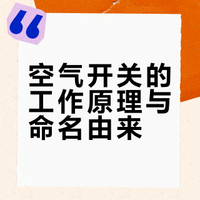 空气开关为什么要叫空气开关？断路器工作原理#### 寧缺毋濫5134的微博视频