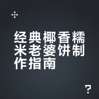 今天分享粤式糕点，经典椰香糯米老婆饼 恋吻纪的微博视频