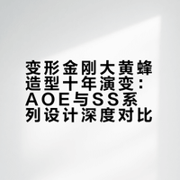 双生造型背后长达十年的设计探索