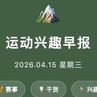 【运动兴趣早报】佳明功率计新品/迪卡侬会员日/中国女篮世界杯亚运会名单公布