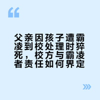 儿子遭遇校园欺凌,父亲到校处理激动猝死,当地警方正在调查,事件各方的法律责任与过错应如何划分?