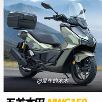 2026款五羊本田NWG150来了！续航330km+，配ABS+TCS+半热熔轮胎，带TFT仪表、后气囊减震、无钥匙启动，限时15780元起售~