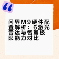 虽然股票的逻辑被尊界和内卷崩了但是车确实靠谱新M9有6个激光雷达现在大部分智能驾驶汽车在高速上都没什么问题换个说法如果满分为100 华为系智驾在高速表现为95分 其他的很多也能达到94.5分看上去差不太多 差的就是碰到问题时的极限处理网上流传的大多是华系车极端情况下的避让但是其他车型很少见反正我自己买车都是华系