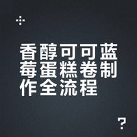 香醇可可搭配酸甜蓝莓，双重浓郁大口吃不腻 小厨娘cherry的微博视频