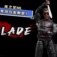 【开箱简评1288】本套必入款！？孩之宝Marvel Legends 《死侍与金刚狼》Blade刀锋战士