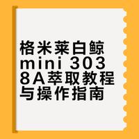 周末用格米莱3038A做了几十杯咖啡拍摄测评的同时，也整理了萃取教程建议分享还开设了300+用户的格米莱同款交流区【型号】格米莱白鲸mini 3038A 【价格】5199元（格米莱官方@家用咖啡机指南 额外）【来源】厂商送测家用咖啡机指南咖啡##### 家用咖啡机指南的微博视频