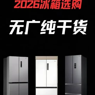 2026年冰箱选购指南：核心参数与避坑要点