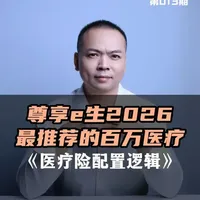 尊享e生2026核心优势解析:自动复议与全面保障升级