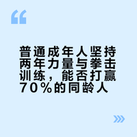 假如一个80公斤的普通成年人,简单训练一下力量和拳击,坚持两年,能打得过百分之70的普通成年人吗?