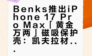 Benks新出的iPhone17 Pro Max「黄金万两」磁吸保护壳，用了3D一体热塑成型，把绞罗编织的凯夫拉背板和内置防摔气囊的TPU软边融合起来，通体都没合模线，做工相当精致，也通过了SGS专业防摔认证，用着很安心 南京