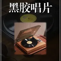 黑胶唱片：从单一黑色到多彩外观的演变历程