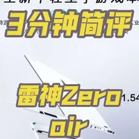 雷神Zero Air深度解析：二线品牌高性能全能本的轻量化与妥协