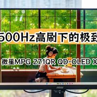 微星MPG 271QR QD-OLED X50流光：500Hz高刷下的极致通透