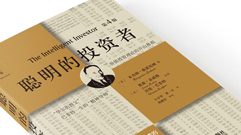 《聪明的投资者》精读④：投资与投机的核心区别