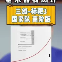三维标靶3国家队高阶版测评：致密海绵的性能解析