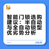 智能门锁选购建议:半自动与全自动锁型优劣势分析