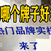 油烟机哪个牌子好怎么选？十款热门品牌实机测评来了