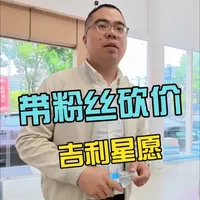 吉利星愿410自由版砍价实录：从8.68万到7.8万的底价博弈