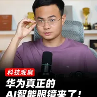 华为AI智能眼镜技术前瞻：光波导与MAC-AD方案解析