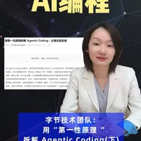 Agentic Coding实践指南：基于第一性原理的高效开发策略