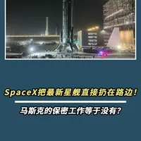 SpaceX星舰V3实拍：猛禽三代发动机重构设计与成本逻辑解析