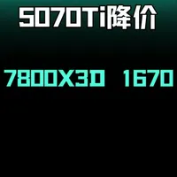 4月9日硬件价格汇总：5070Ti中端降价，7800X3D散片跌破1700