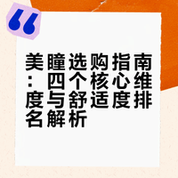 美瞳选购指南：四个核心维度与舒适度排名解析