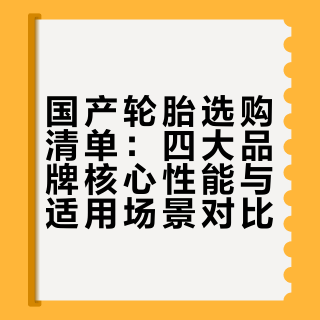 用了几年国产轮胎，我总结出这份选购清单