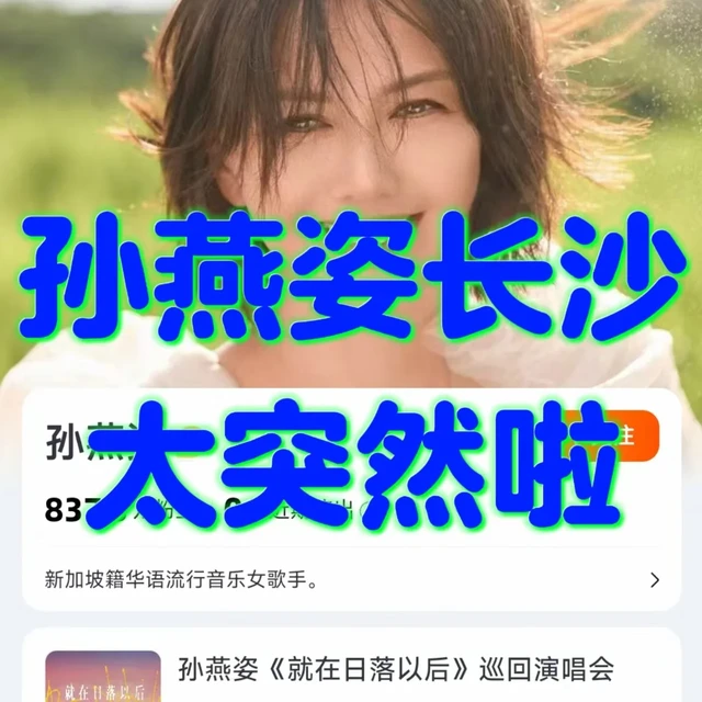 孙燕姿2026巡回演唱会长沙站开票信息与购票指南